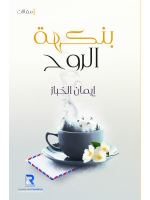 بنكهة الروح