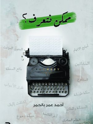 ممكن نتعرف