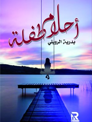 أحلام طفلة