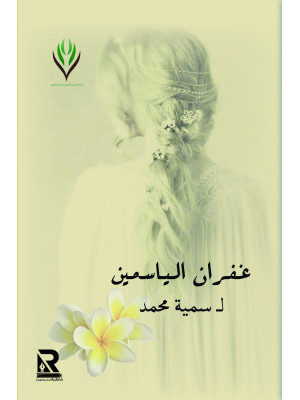 غفران الياسمين