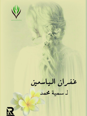 غفران الياسمين