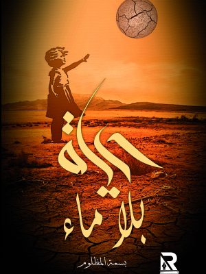 حياة بلا ماء