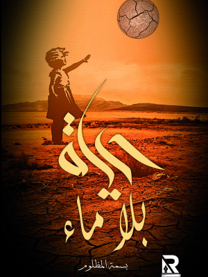 حياة بلا ماء