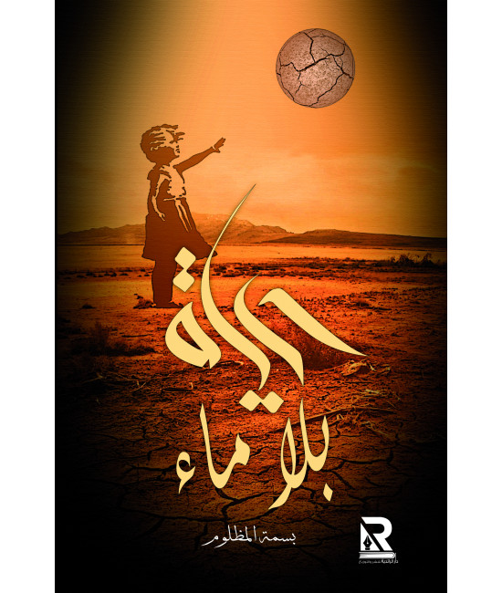 حياة بلا ماء