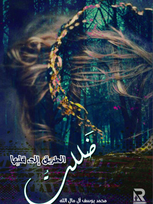 ظللت الطريق إلى قلبها