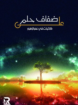 على ضفاف حلم