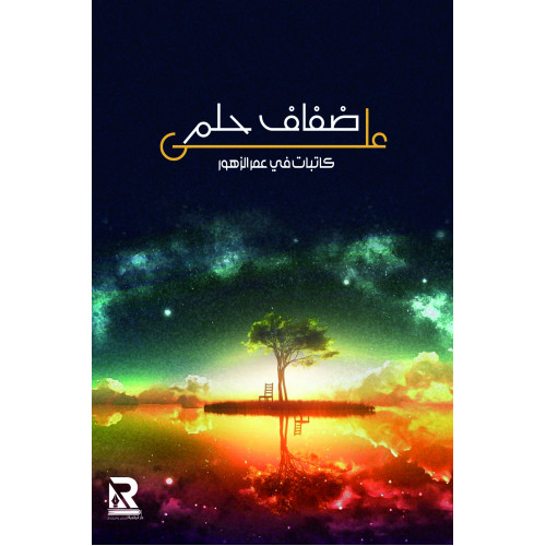 على ضفاف حلم