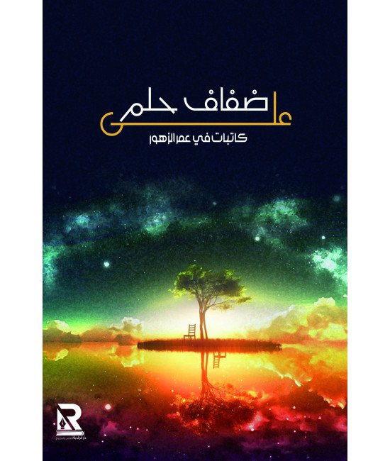 على ضفاف حلم