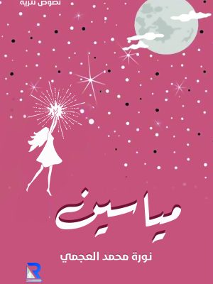 مياسين