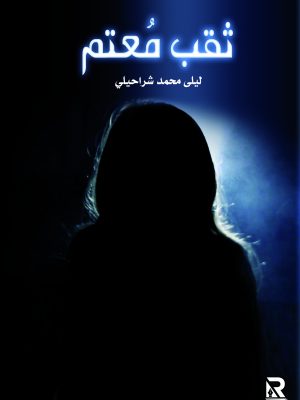 ثقب معتم