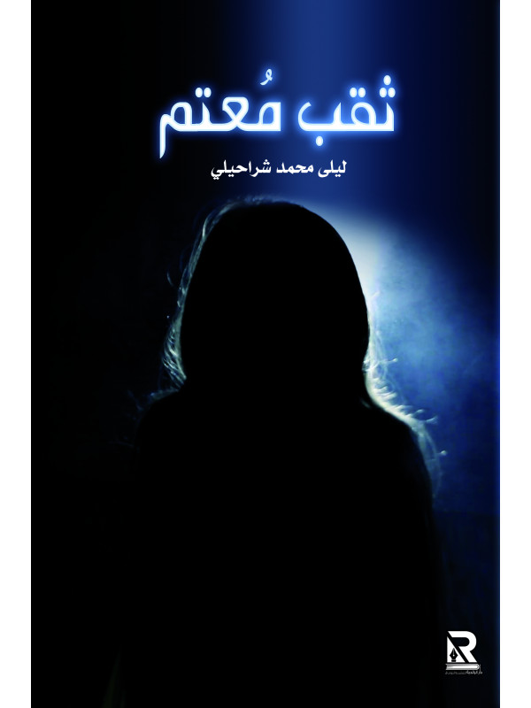 ثقب معتم