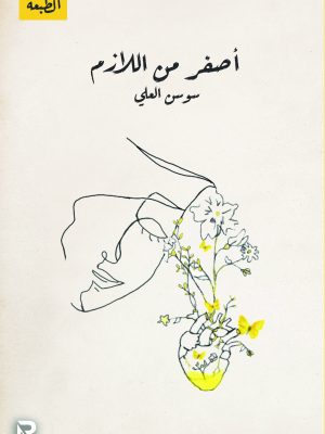 أصفر من اللازم