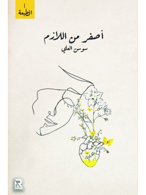 أصفر من اللازم