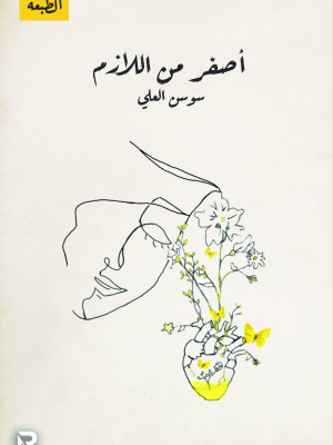 أصفر من اللازم