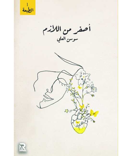 أصفر من اللازم