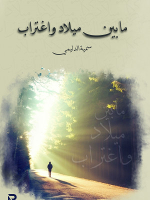 ما بين ميلاد واغتراب