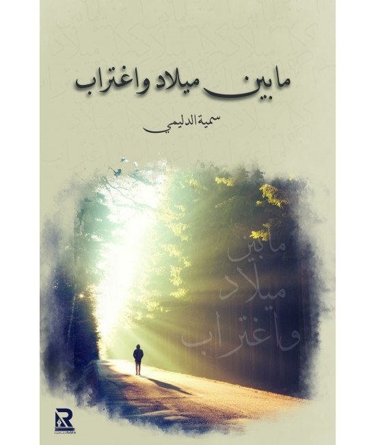 ما بين ميلاد واغتراب