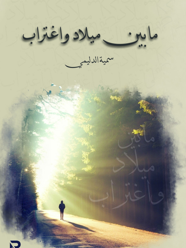 ما بين ميلاد واغتراب