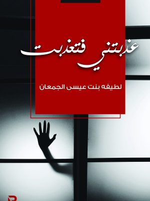 عذبتني فتعذبت