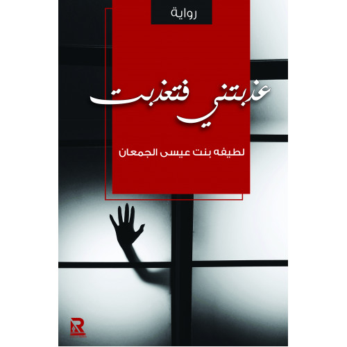 عذبتني فتعذبت