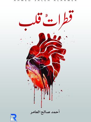 قطرات قلب