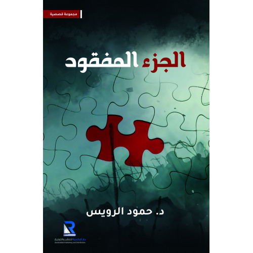 الجزء المفقود