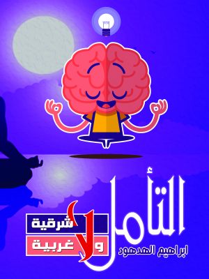 التأمل .. لا شرقية ولا غربية