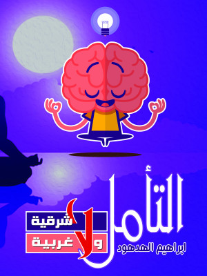 التأمل .. لا شرقية ولا غربية