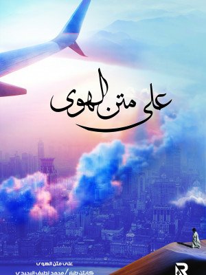 على متن الهوى