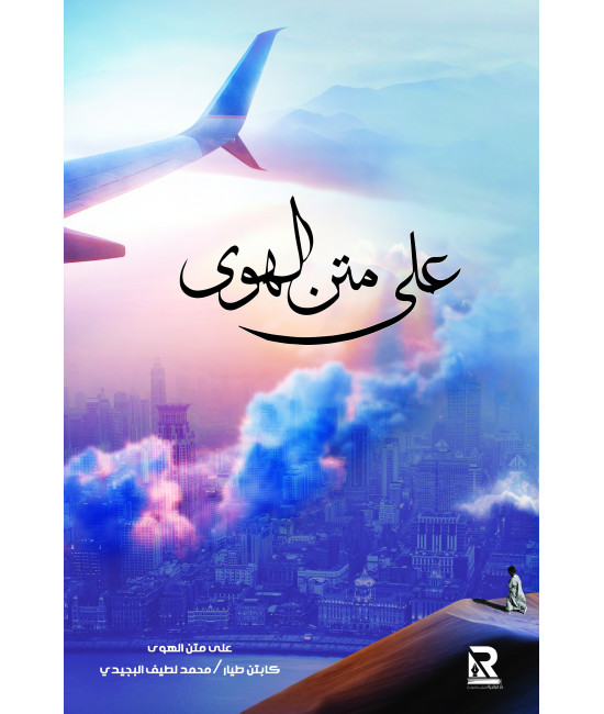 على متن الهوى