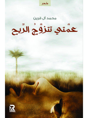 عمتي تتزوج الريح