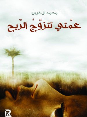 عمتي تتزوج الريح