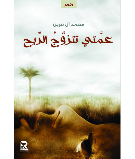 عمتي تتزوج الريح