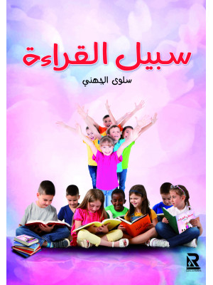 سبيل القراءة