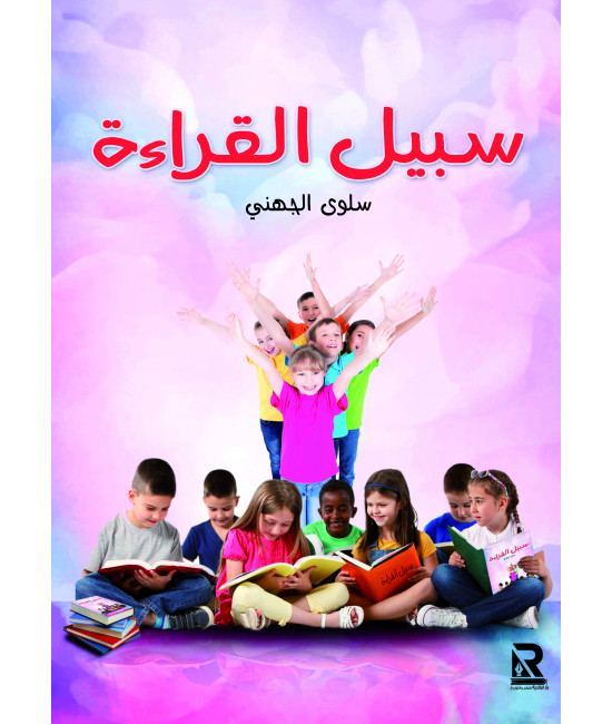 سبيل القراءة