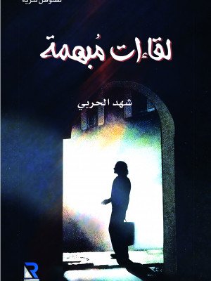 لقاءات مبهمة