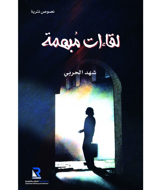 لقاءات مبهمة