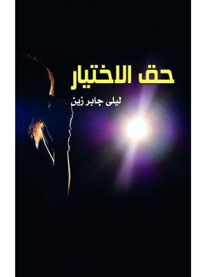 حق الاختيار