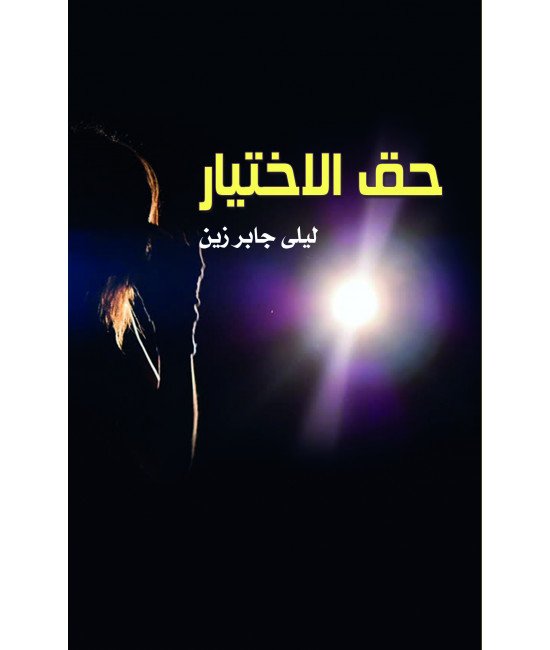 حق الاختيار