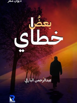 بعض خطاي