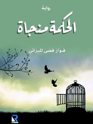 الحكمة منجاة