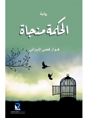 الحكمة منجاة