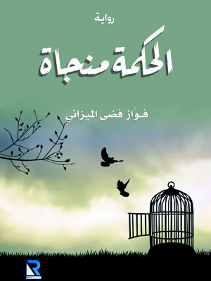 الحكمة منجاة