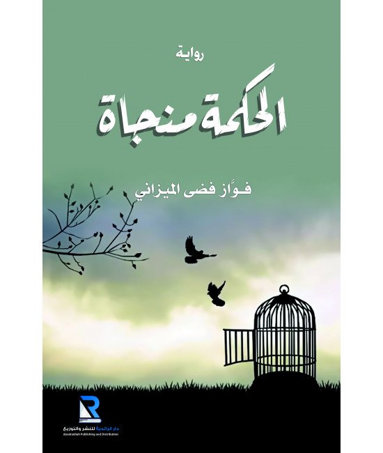 الحكمة منجاة