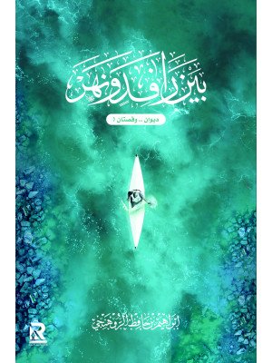 بين رافد ونهر