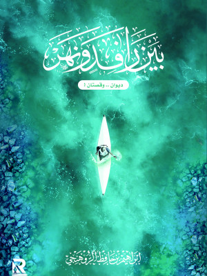 بين رافد ونهر