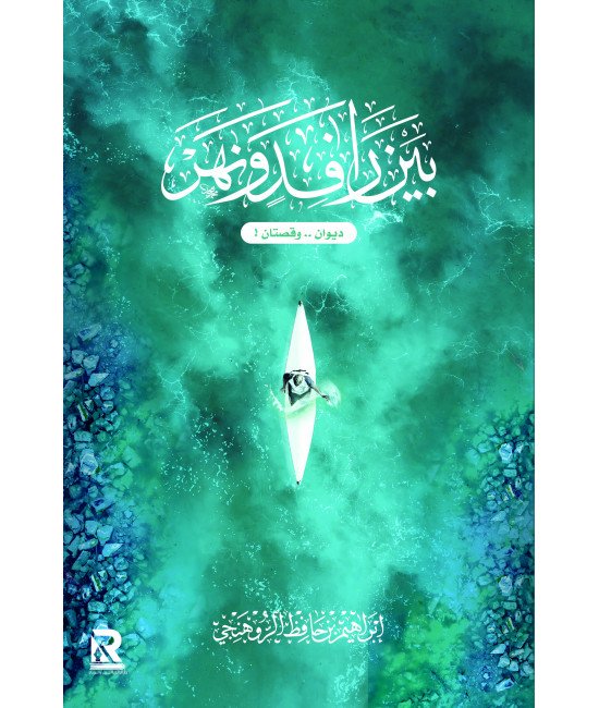 بين رافد ونهر