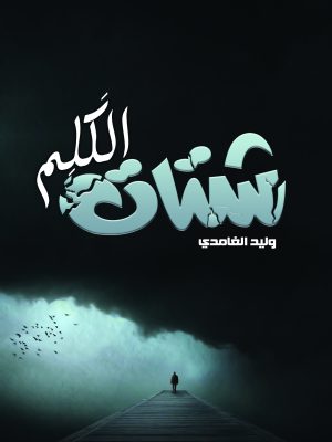 شتات الكلم