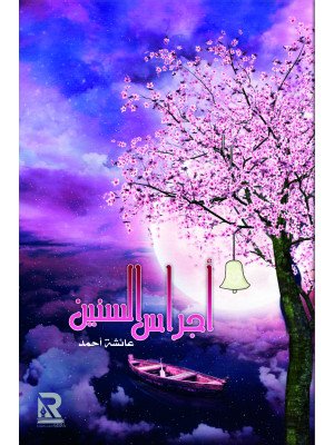 أجراس السنين