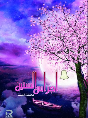 أجراس السنين